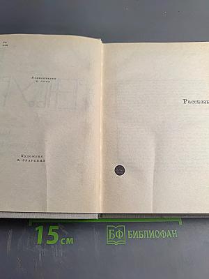 Илья Эренбург. Рассказы. Падение Парижа. Том четвертый