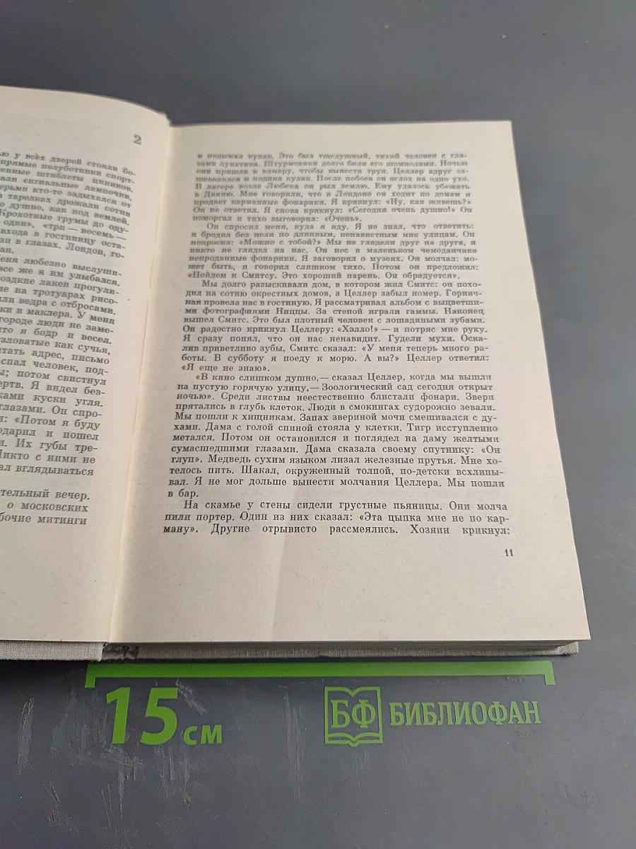Илья Эренбург. Рассказы. Падение Парижа. Том четвертый