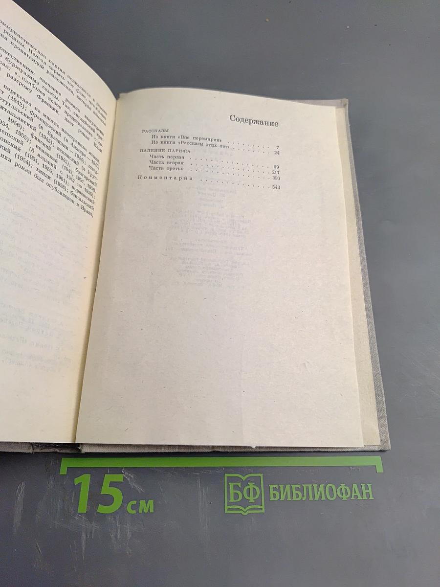 Илья Эренбург. Рассказы. Падение Парижа. Том четвертый
