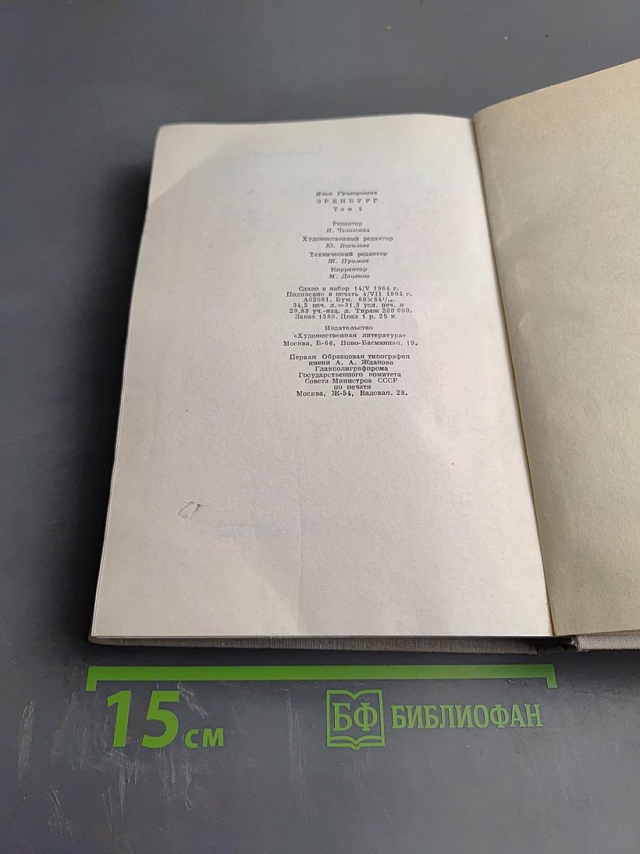 Илья Эренбург. Рассказы. Падение Парижа. Том четвертый