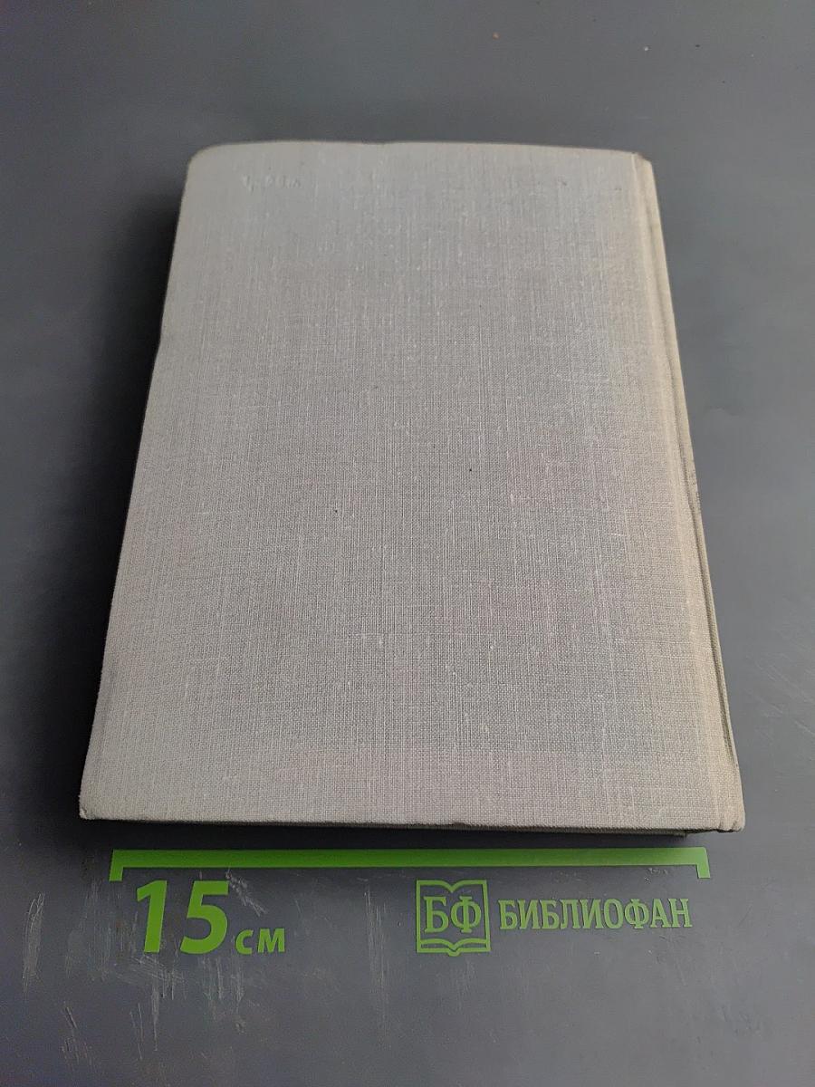 Илья Эренбург. Рассказы. Падение Парижа. Том четвертый
