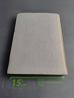 Илья Эренбург. Рассказы. Падение Парижа. Том четвертый