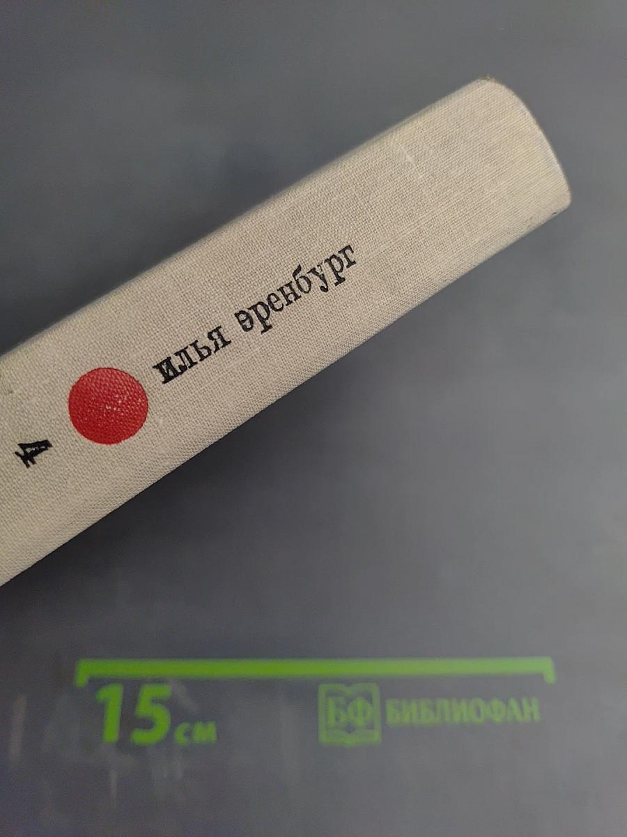 Илья Эренбург. Рассказы. Падение Парижа. Том четвертый