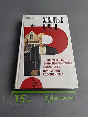 Заклятые друзья: История мнений, фантазий, контактов, взаимо(не)понимания России и США