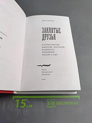 Заклятые друзья: История мнений, фантазий, контактов, взаимо(не)понимания России и США