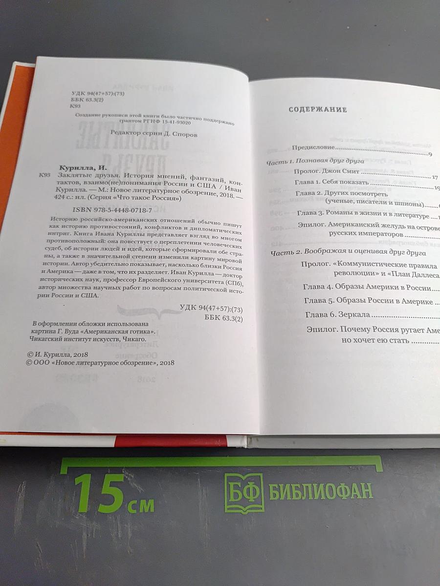 Заклятые друзья: История мнений, фантазий, контактов, взаимо(не)понимания России и США