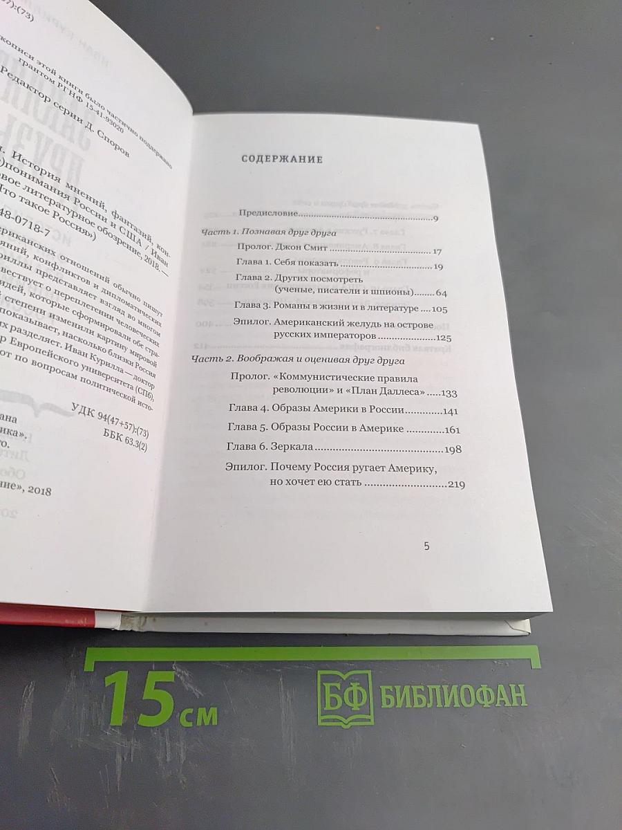Заклятые друзья: История мнений, фантазий, контактов, взаимо(не)понимания России и США
