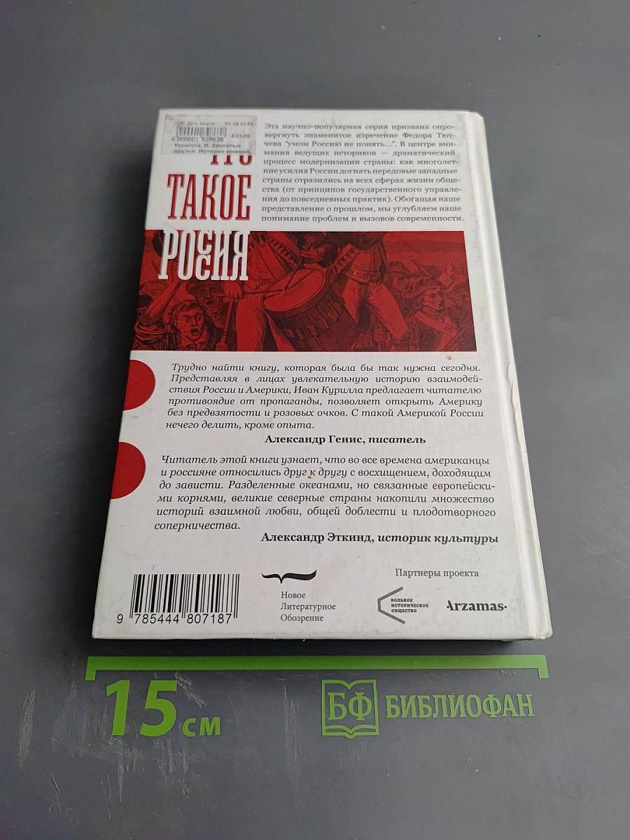 Заклятые друзья: История мнений, фантазий, контактов, взаимо(не)понимания России и США
