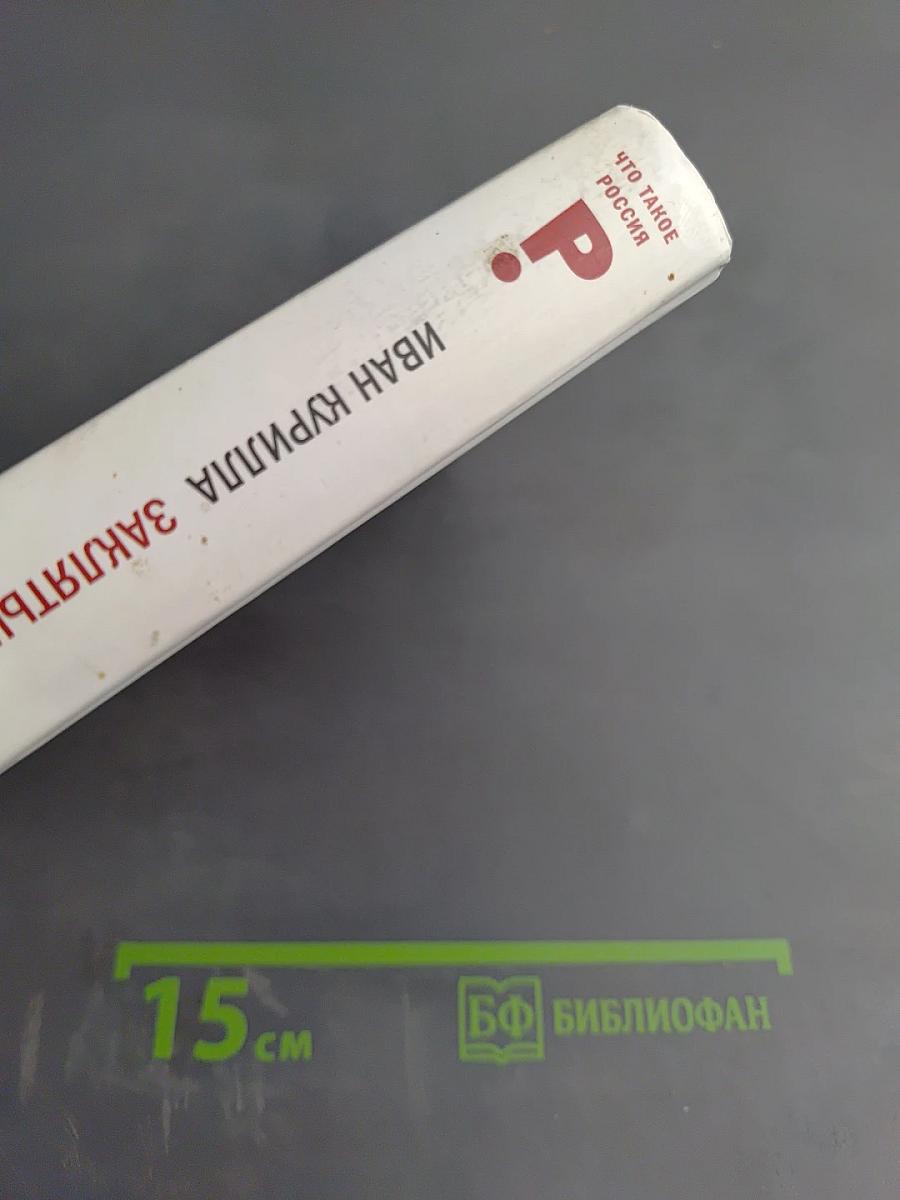 Заклятые друзья: История мнений, фантазий, контактов, взаимо(не)понимания России и США