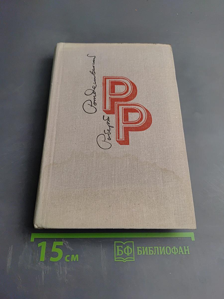 Избранные произведения Том 1. Стихотворения, поэмы (1951-1969)