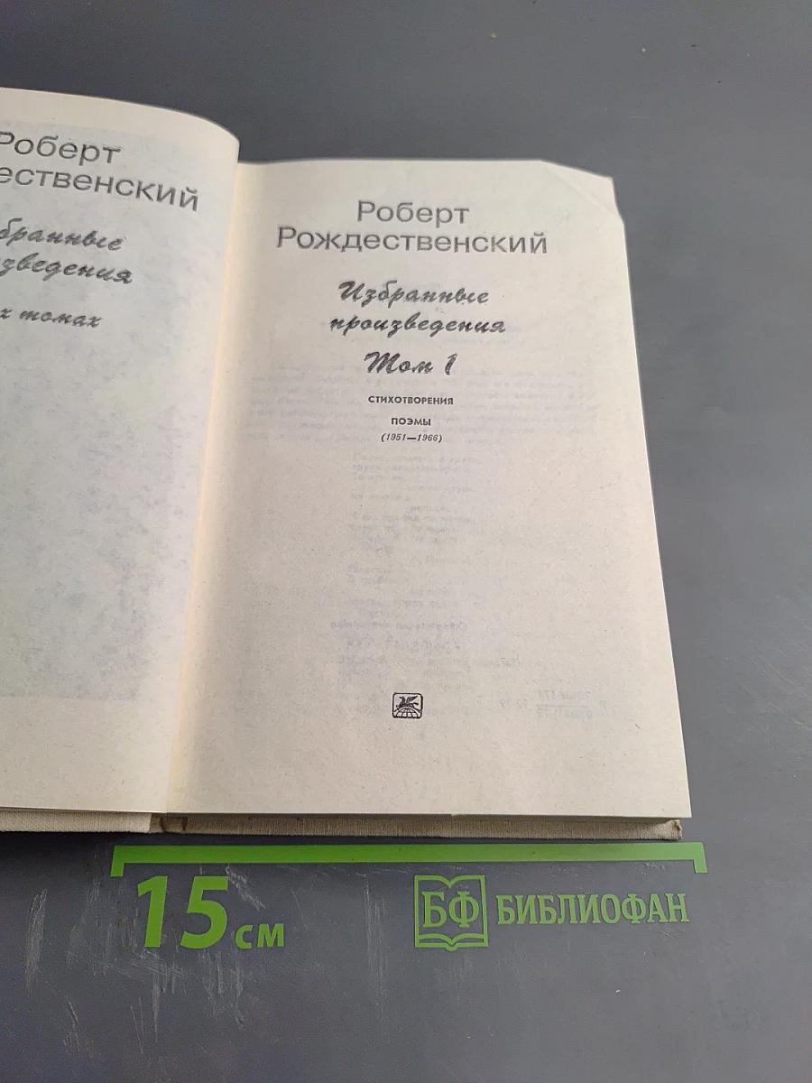 Избранные произведения Том 1. Стихотворения, поэмы (1951-1969)