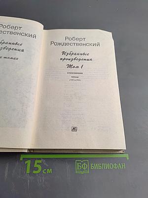 Избранные произведения Том 1. Стихотворения, поэмы (1951-1969)