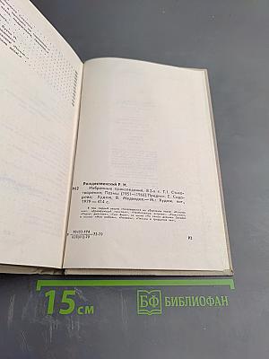 Избранные произведения Том 1. Стихотворения, поэмы (1951-1969)