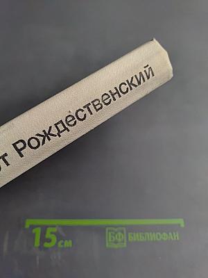 Избранные произведения Том 1. Стихотворения, поэмы (1951-1969)