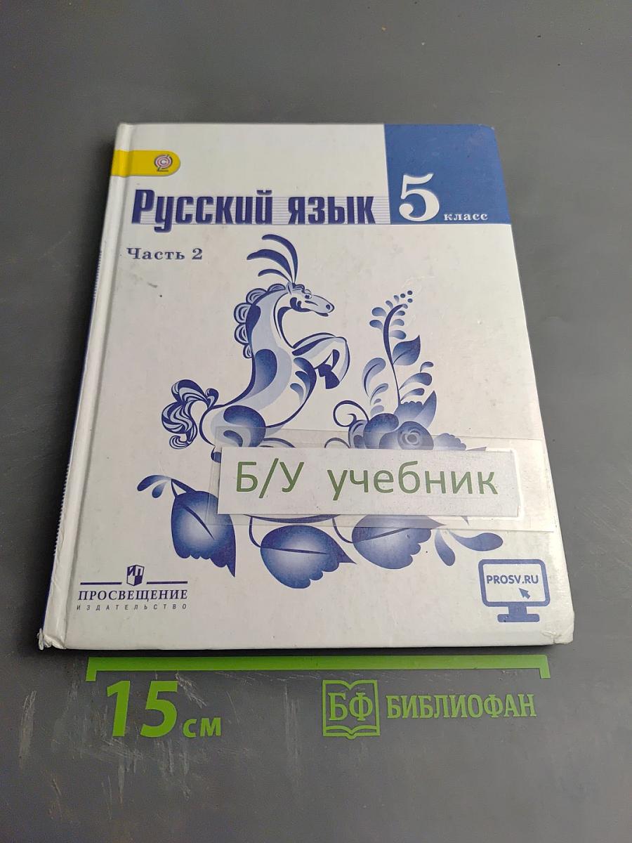 Русский язык 5 класс Часть 2
