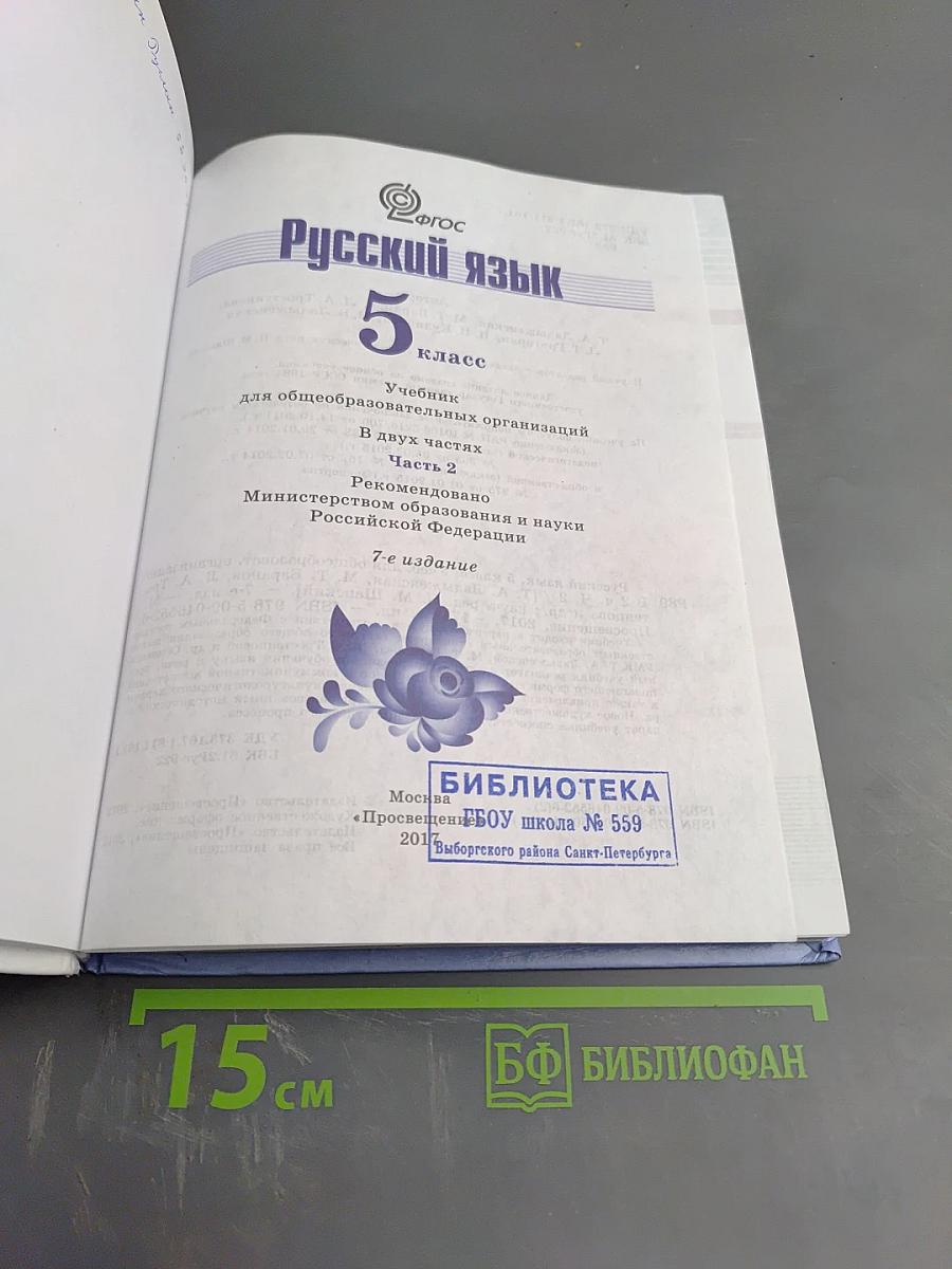 Русский язык 5 класс Часть 2