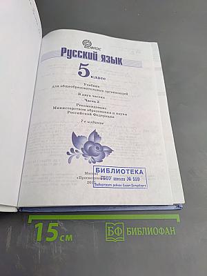 Русский язык 5 класс Часть 2
