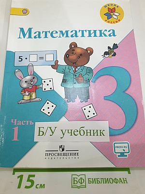 Математика. 3 класс. Часть 1