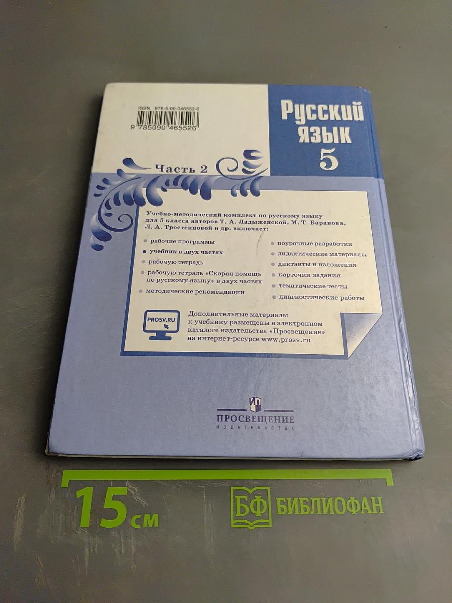 Русский язык 5 класс Часть 2