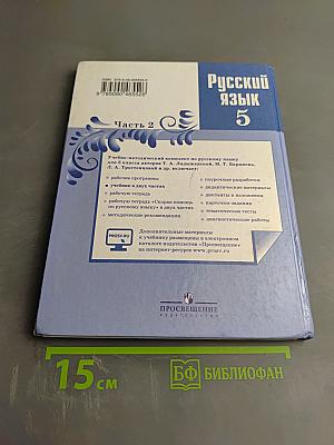 Русский язык 5 класс Часть 2