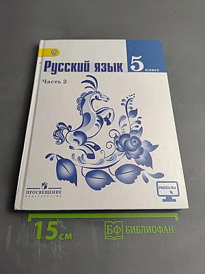 Русский язык 5 класс. Часть 2