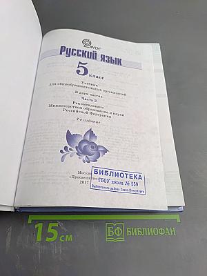 Русский язык 5 класс. Часть 2
