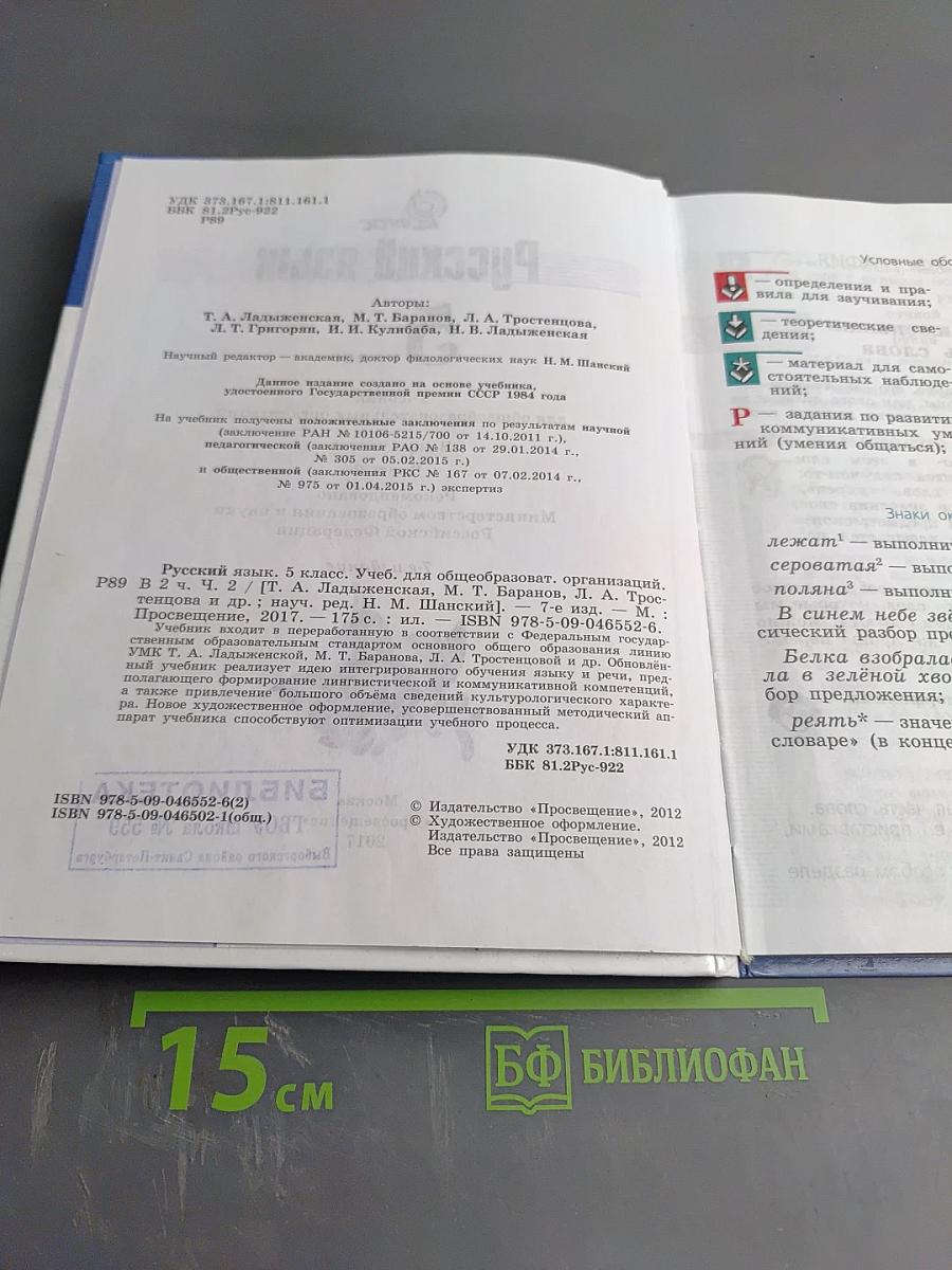 Русский язык 5 класс. Часть 2