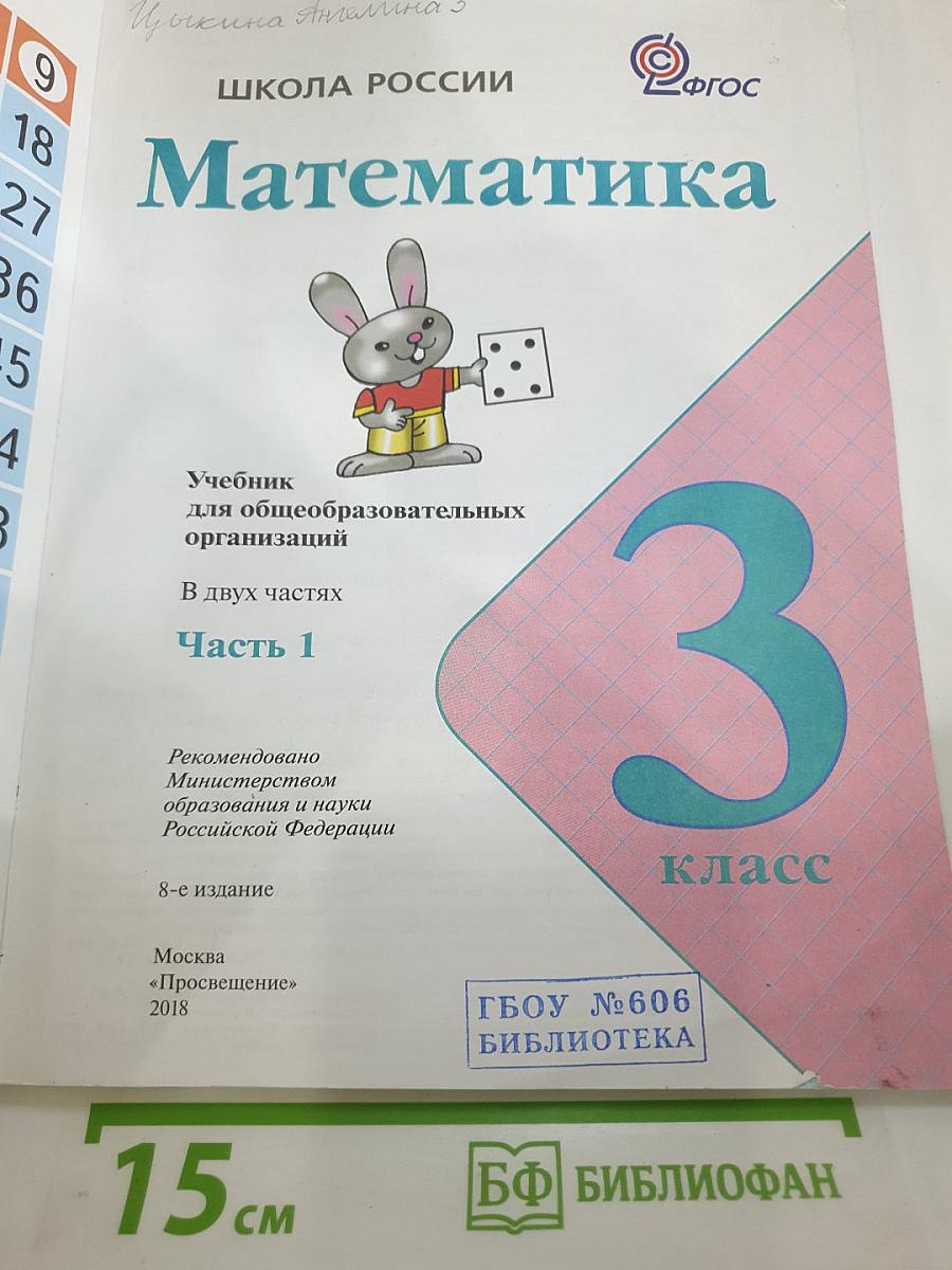 Математика. 3 класс. Часть 1