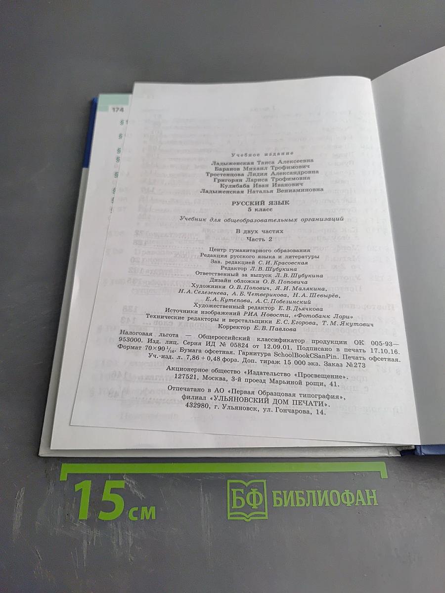 Русский язык 5 класс. Часть 2