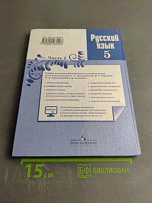 Русский язык 5 класс. Часть 2
