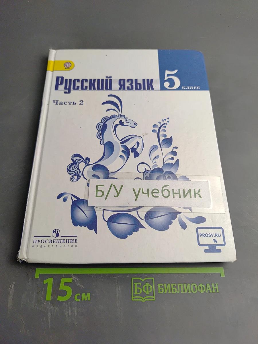 Русский язык 5 класс. Часть 2
