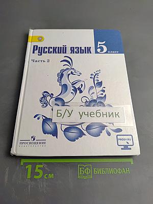 Русский язык 5 класс. Часть 2