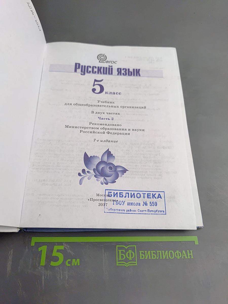 Русский язык 5 класс. Часть 2