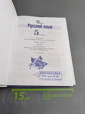 Русский язык 5 класс. Часть 2