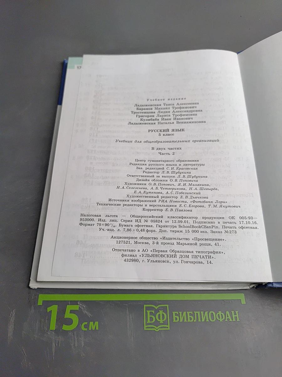 Русский язык 5 класс. Часть 2
