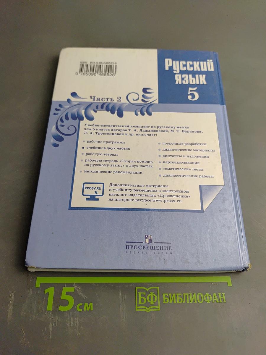 Русский язык 5 класс. Часть 2