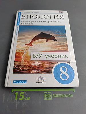 Биология. Многообразие живых организмов. Животные. 8 класс