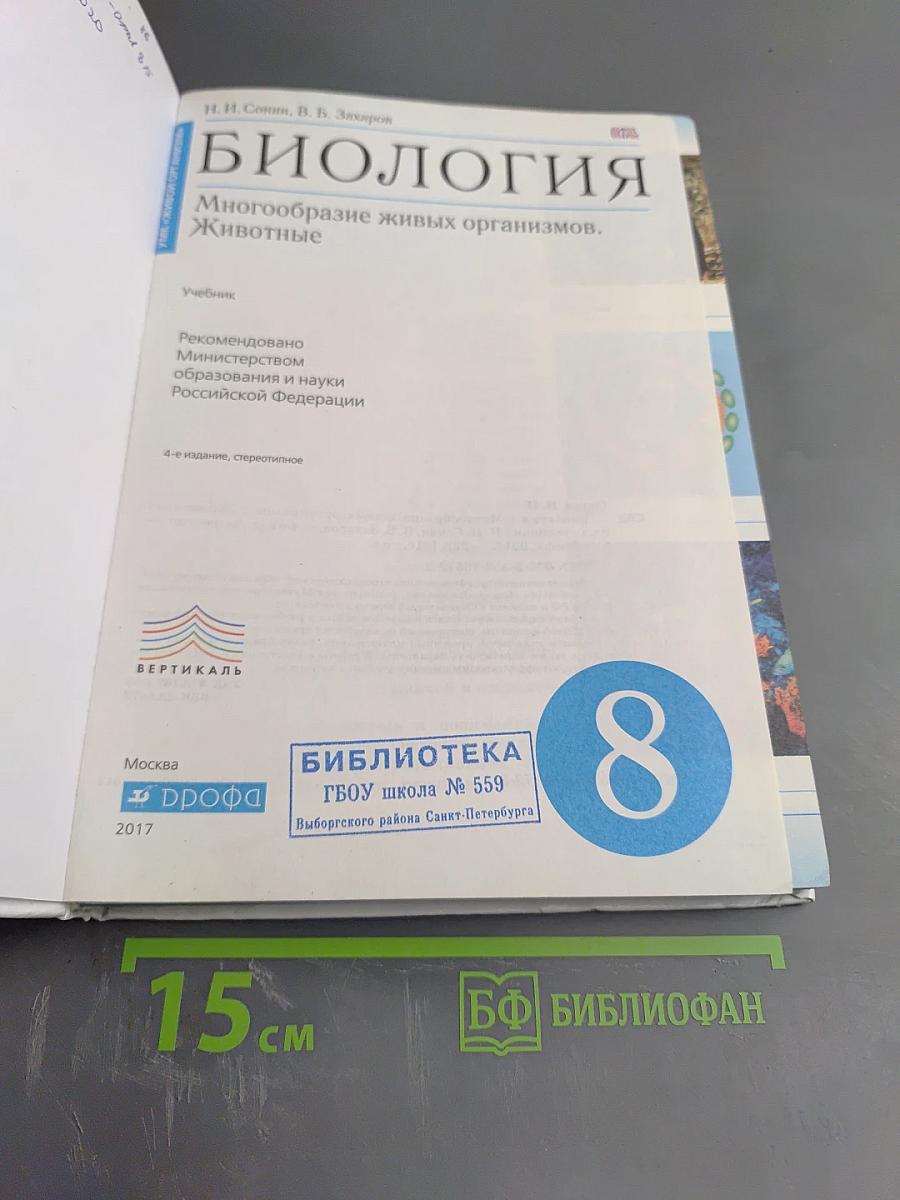 Биология. Многообразие живых организмов. Животные. 8 класс