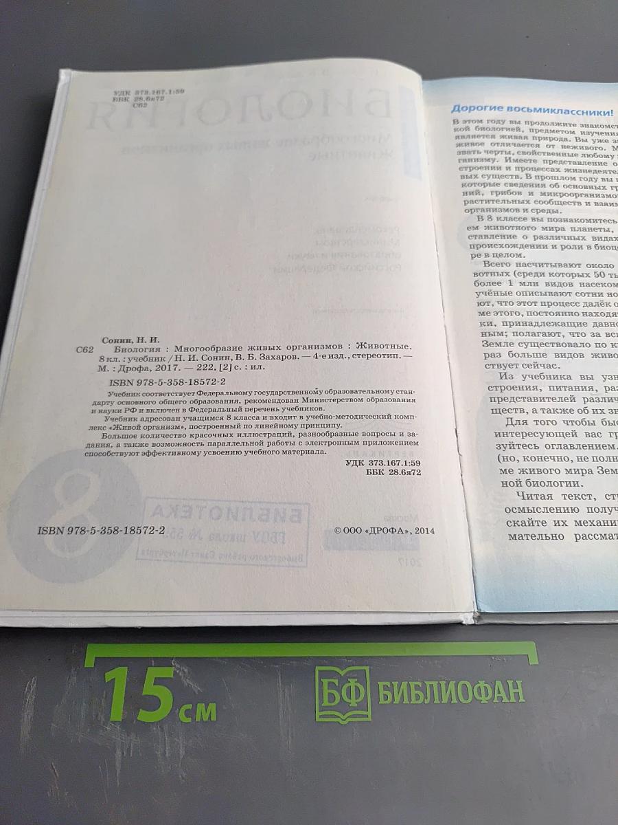 Биология. Многообразие живых организмов. Животные. 8 класс