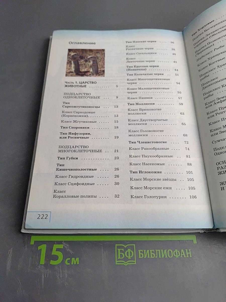 Биология. Многообразие живых организмов. Животные. 8 класс