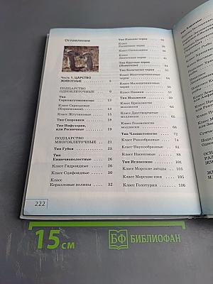 Биология. Многообразие живых организмов. Животные. 8 класс