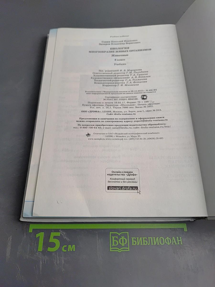Биология. Многообразие живых организмов. Животные. 8 класс