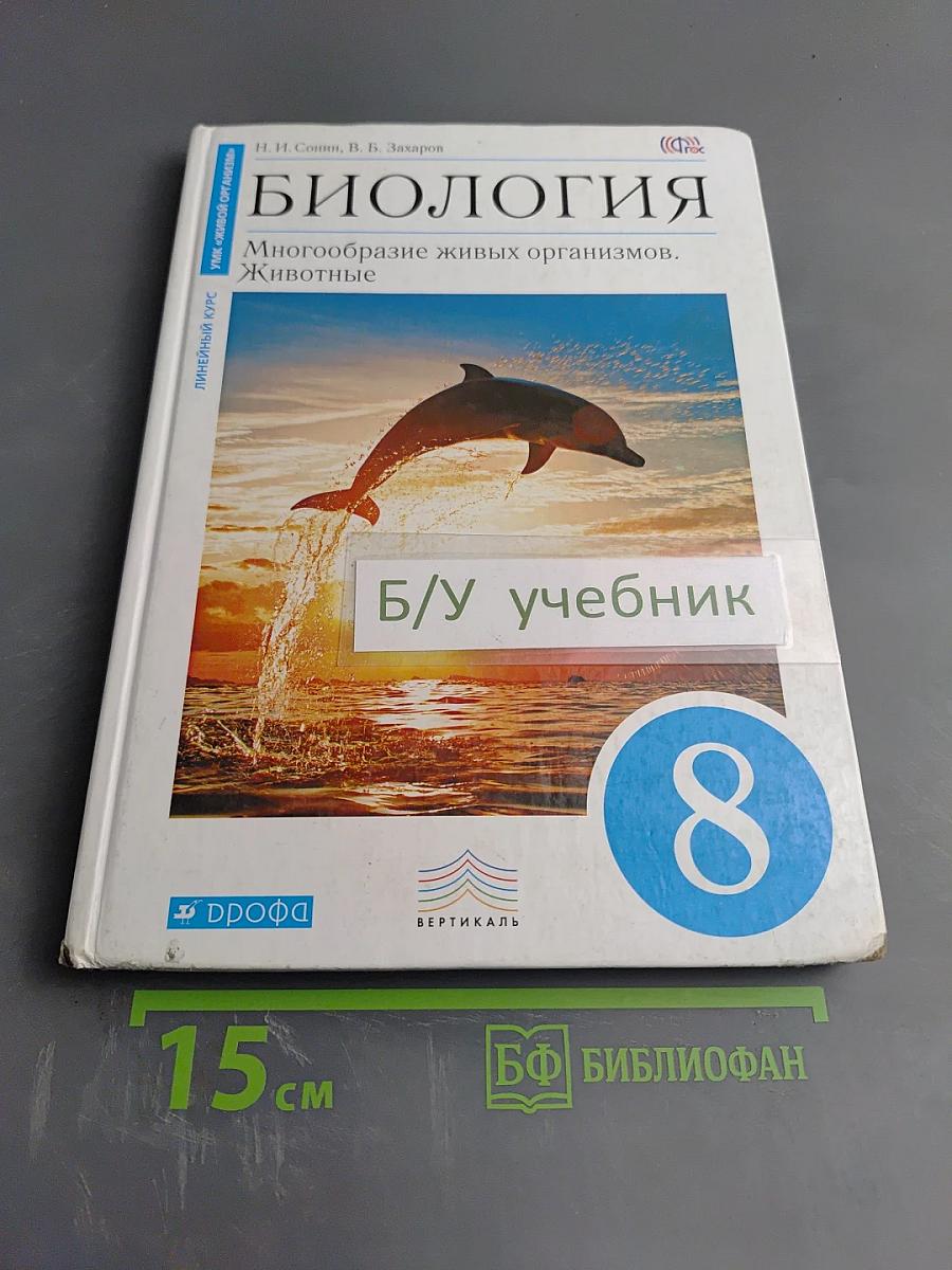 Биология. Многообразие живых организмов. Животные. 8 класс