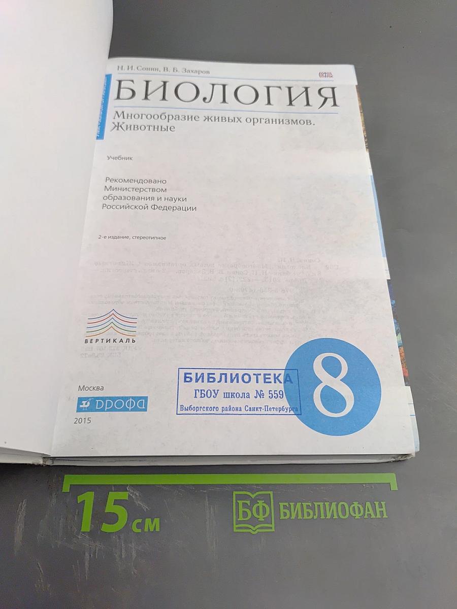 Биология. Многообразие живых организмов. Животные. 8 класс