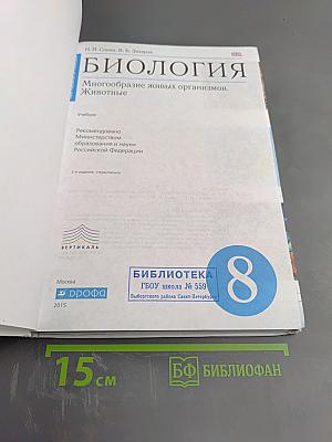 Биология. Многообразие живых организмов. Животные. 8 класс