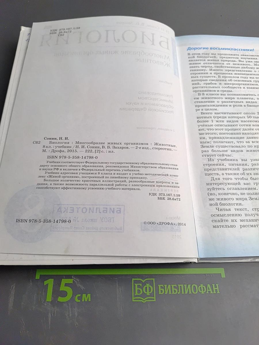 Биология. Многообразие живых организмов. Животные. 8 класс