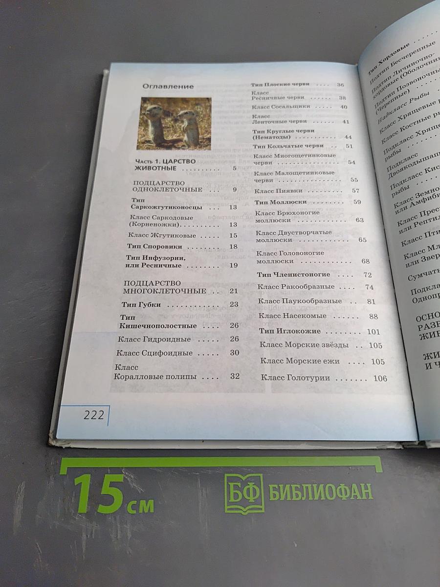 Биология. Многообразие живых организмов. Животные. 8 класс