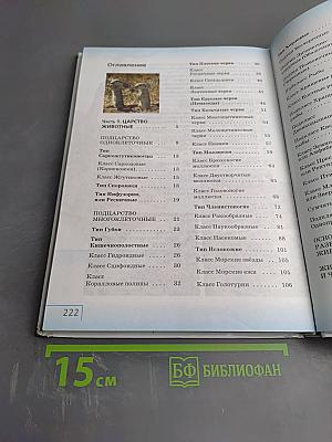 Биология. Многообразие живых организмов. Животные. 8 класс