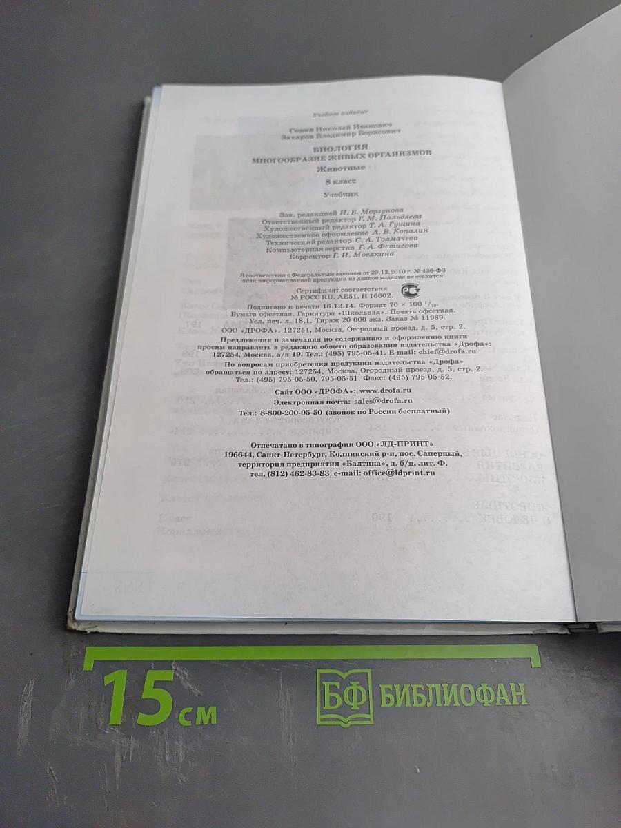 Биология. Многообразие живых организмов. Животные. 8 класс