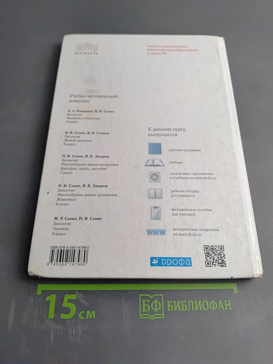 Биология. Многообразие живых организмов. Животные. 8 класс